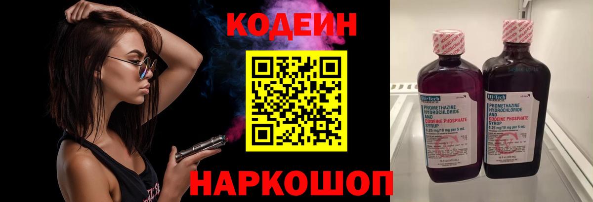 Codein напиток Lean (лин) Лосино-Петровский